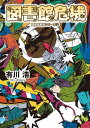 図書館危機　図書館戦争シリーズ(3)【電子書籍】[ 有川　浩 ]