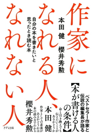 作家になれる人、なれない人（きずな出版）