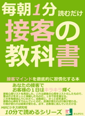 毎朝１分読むだけ。接客の教科書。接客マインドを徹底的に習慣化する本。10分で読めるシリーズ