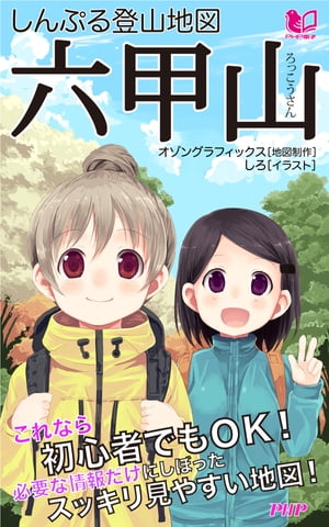 しんぷる登山地図 六甲山【電子書