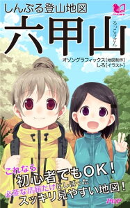 しんぷる登山地図 六甲山【電子書籍】[ オゾングラフィックス ]