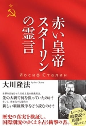 赤い皇帝　スターリンの霊言【電子書籍】[ 大川隆法 ]