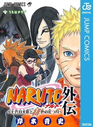 NARUTOーナルトー外伝~七代目火影と緋色の花つ月~