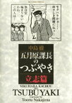 五月原課長のつぶやき（1） 立志篇【電子書籍】[ 中島徹 ]