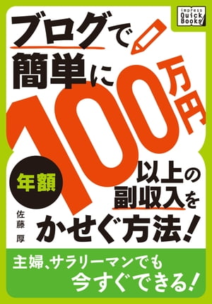 ブログで簡単に年額100万円以上の副収入をかせぐ方法!