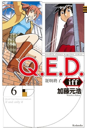 Ｑ．Ｅ．Ｄ．ｉｆｆ　ー証明終了ー（６）