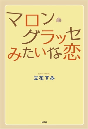 マロン・グラッセみたいな恋