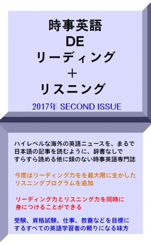 時事英語 DE　リーディング&リスニング　2017年 Second Issue