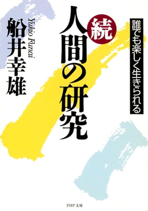 続 人間の研究 誰でも楽しく生きられる【電子書籍】 船井幸雄