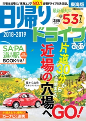 日帰りドライブぴあ 2018-2019 東海版