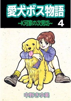 愛犬ボス物語〜K河家の次男坊〜4