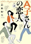 A子さんの恋人 2巻【電子書籍】[ 近藤　聡乃 ]