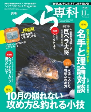 月刊へら専科 2021年11月号