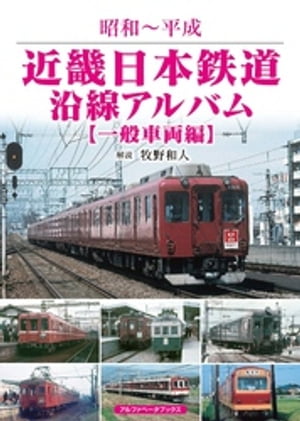 近畿日本鉄道沿線アルバム【一般車両編】