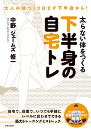 太らない体をつくる 下半身の自宅トレ