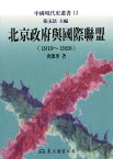 北京政府與國際聯盟(1919～1928)【電子書籍】[ 張玉法、唐?華 ]