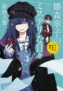 雛森寧子のミステリな日々 コンビ作家の誕生【電子書籍】[ 紺野天龍 ]