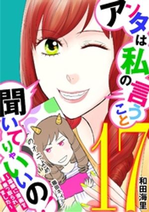 アンタは私の言うこと聞いてりゃいいの！〜毒嫁に漫画を乗っ取られました〜（１７）