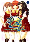 かしまし(1) ～ガール・ミーツ・ガール～【電子書籍】[ 桂　遊生丸 ]