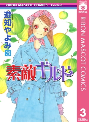 素敵ギルド 3【電子書籍】[ 遊知やよみ ]