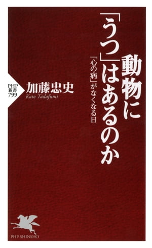 動物に「うつ」はあるのか