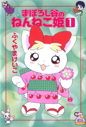 まぼろし谷のねんねこ姫（1）【電子書籍】[ ふくやま けいこ ]