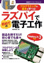 ラズパイで初めての電子工作【電子書籍】