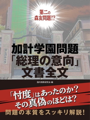 加計学園問題「総理の意向」文書全文【電子書籍】[ 国内情勢研究会 ]