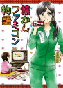 懐かしファミコン物語【電子書籍】 桑佳あさ