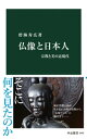 仏像と日本人 宗教と美の近現代【電子書籍】 碧海寿広