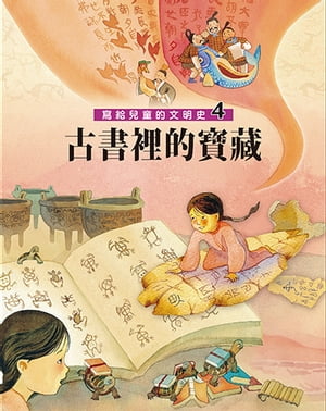 寫給兒童的文明史4：古書裡的寶藏