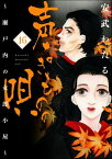 声なきものの唄～瀬戸内の女郎小屋～ 16【電子書籍】[ 安武わたる ]