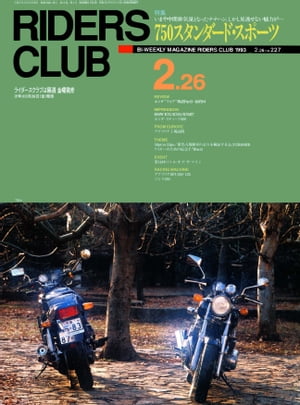 RIDERS CLUB No.227 1993年2月26日号