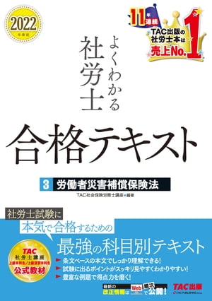 2022年度版　よくわかる社労士　合格テキスト3　労働者災害補償保険法（TAC出版）