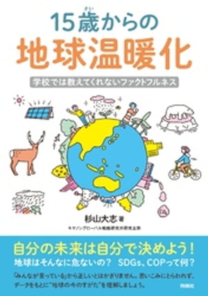 15歳からの地球温暖化　学校では教えてくれないファクトフルネス