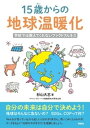 15歳からの地球温暖化 学校では教えてくれないファクトフルネス【電子書籍】 杉山大志