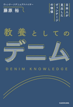 日本人が見出したヴィンテージの価値 教養としてのデニム【電子書籍】[ 藤原 裕 ]