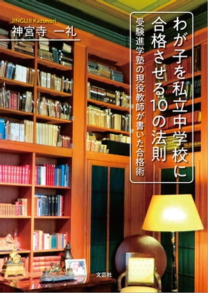 わが子を私立中学校に合格させる10の法則 受験進学塾の現役教師が書いた合格術