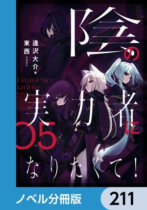 陰の実力者になりたくて！【ノベル分冊版】　211