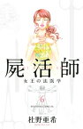 屍活師　女王の法医学（6）【電子書籍】[ 杜野亜希 ]