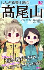 しんぷる登山地図 高尾山【電子書籍】[ オゾングラフィックス ]