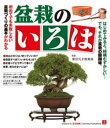 ＜p＞盆栽は、はじめてみると結構難しいもの。＜br /＞ 観葉植物と同じように育てたら枯れてしまった…。＜br /＞ 盆栽に針金をかけたり、剪定したりする勇気が出ずそのままにしている…。＜br /＞ そもそもどんなカタチを目指せばよいのか、わからない…。＜br /＞ 本書では、盆栽を始めたばかりの方にもわかりやすく、実物（ケヤキ）をモデルに、1つひとつの手順・技術を豊富なイラスト・写真で順次解説。「よい盆栽の選び方」「目指すべきカタチ」といった盆栽の基本的な知識から、「枯らさず育てるコツ」「剪定や針金かけの方法」「失敗しない植え替え方」といった手入れの技術、さらには飾り方や次に買う盆栽を選ぶための基礎知識まで、初心者が本当に知りたい情報がつまった、盆栽初心者に最適な1冊です。＜br /＞ 【目次】＜br /＞ 序　章：よい盆栽を選ぶ＜br /＞ 第1章：ケヤキを育てる＜br /＞ 第2章：ケヤキを植え替える＜br /＞ 第3章：飾り方＆観賞鉢＜br /＞ 第4章：育てやすい木と手入れのコツ＜br /＞ 巻　末：盆栽クリニック＜/p＞画面が切り替わりますので、しばらくお待ち下さい。 ※ご購入は、楽天kobo商品ページからお願いします。※切り替わらない場合は、こちら をクリックして下さい。 ※このページからは注文できません。