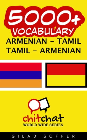 5000+ Vocabulary Armenian - Tamil【電子書籍】[ Gilad Soffer ]