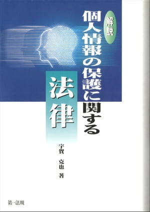 解説　個人情報の保護に関する法律