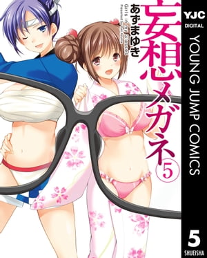 妄想メガネ