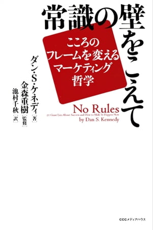 常識の壁をこえて　ーーこころのフレームを変えるマーケティング哲学