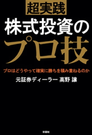 ＜p＞株式投資に関する私の経歴は、個人→機関（証券会社）→個人と渡り歩き、足し合わせて個人投資家10年、機関投資家も同じく10年でトータル20年となる。＜br /＞ 私は自分が投資家でありながら、実に多くの「他者」を目にしてきた。その数は200人ほどになるだろう。本書では、その中でほんの一握りしかいない一貫して勝利する者をプロ投資家、またはプロトレーダーとして扱っている。＜br /＞ 本書は、計算と数列で相場を紐解くような悪あがきをせず、プロのやり方そのものを解説したことで、更なる向上を求める投資家はもちろん、投資を始めて間もない人でも活用できる「決定的な内容」となっている。読み進めると、プロとアマが正反対の考え方をしていることに面白味を感じるだろう。＜/p＞画面が切り替わりますので、しばらくお待ち下さい。 ※ご購入は、楽天kobo商品ページからお願いします。※切り替わらない場合は、こちら をクリックして下さい。 ※このページからは注文できません。