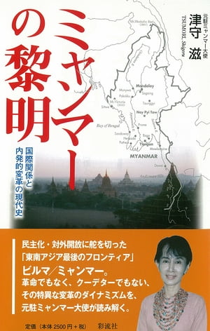 ミャンマーの黎明 国際関係と内発的変革の現代史【電子書籍】[ 津守　滋 ]