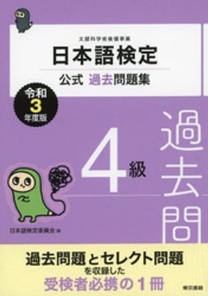 日本語検定公式過去問題集　4級　令和3年度版