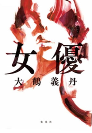 大鶴義丹